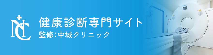 健康診断専門サイト 監修：中城クリニック